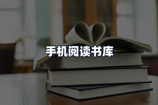 手机阅读书库