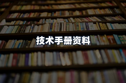技术手册资料