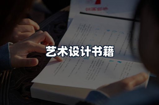 艺术设计书籍